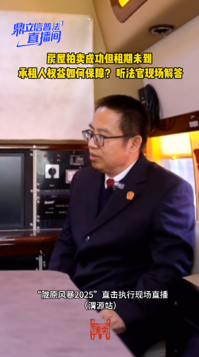 【鼎立信普法直播间】房屋拍卖成功但租期未到 承租人权益如何保障？ 听法官现场解答