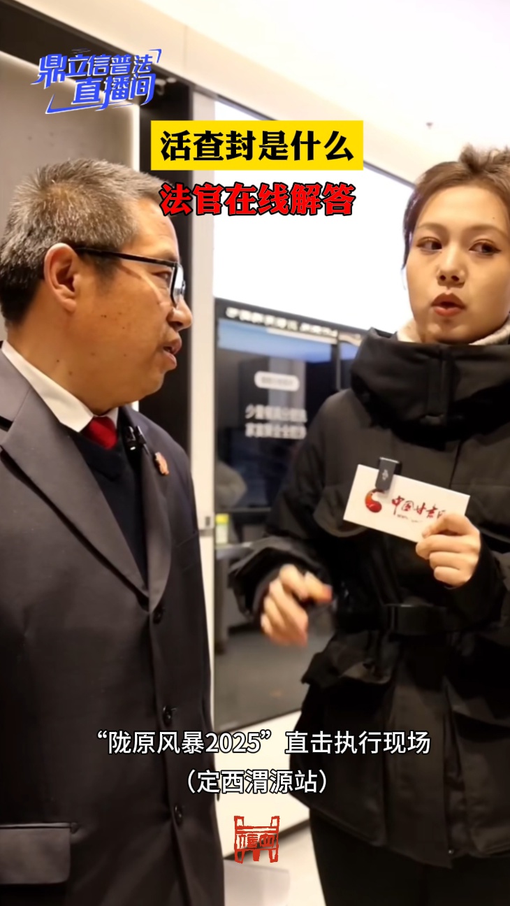 【鼎立信普法直播间】活查封是什么，法官在线解答