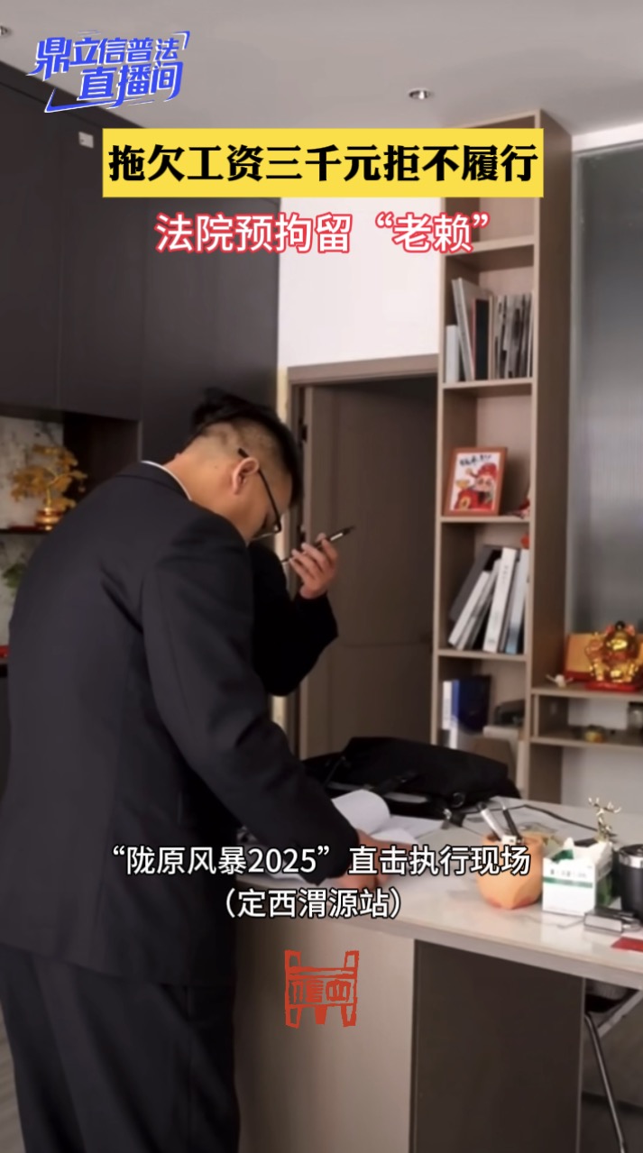 【鼎立信普法直播间】拖欠工资三千余元拒不履行 法院预拘留“老赖”