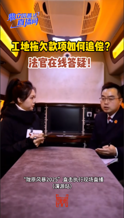 【鼎立信普法直播间】工地拖欠款项如何追偿？法官在线答疑！
