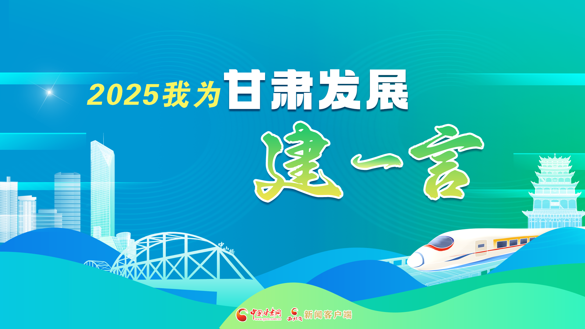 【专题】2025我为甘肃发展建一言