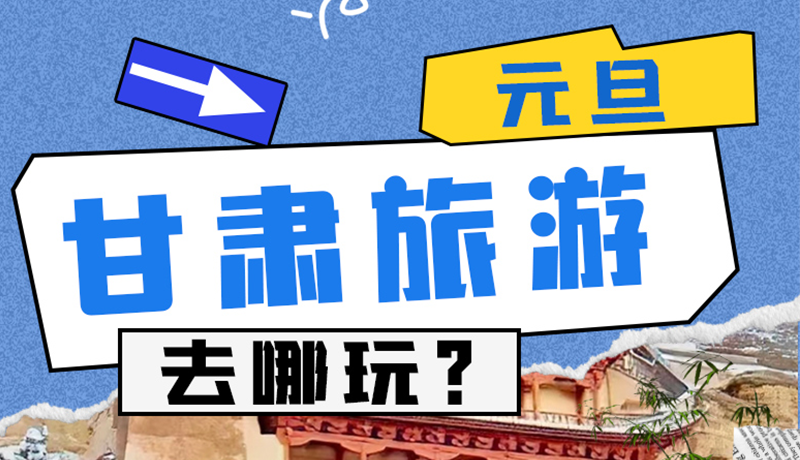 图解|2025年元旦,甘肃旅游去哪玩?这些地方供你选择